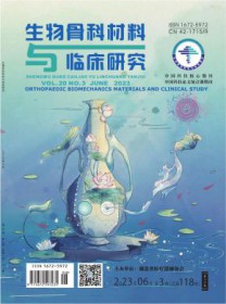 生物骨科材料与临床研究